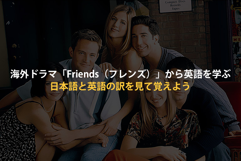 海外ドラマ Friends フレンズ の動画から英会話をマスターしよう １話目